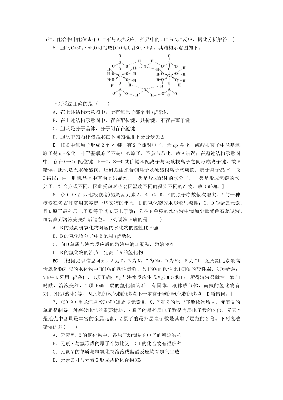 新高考化学一轮复习 课后限时集训17 化学键与分子结构及性质 鲁科版-鲁科版高三全册化学试题_第2页