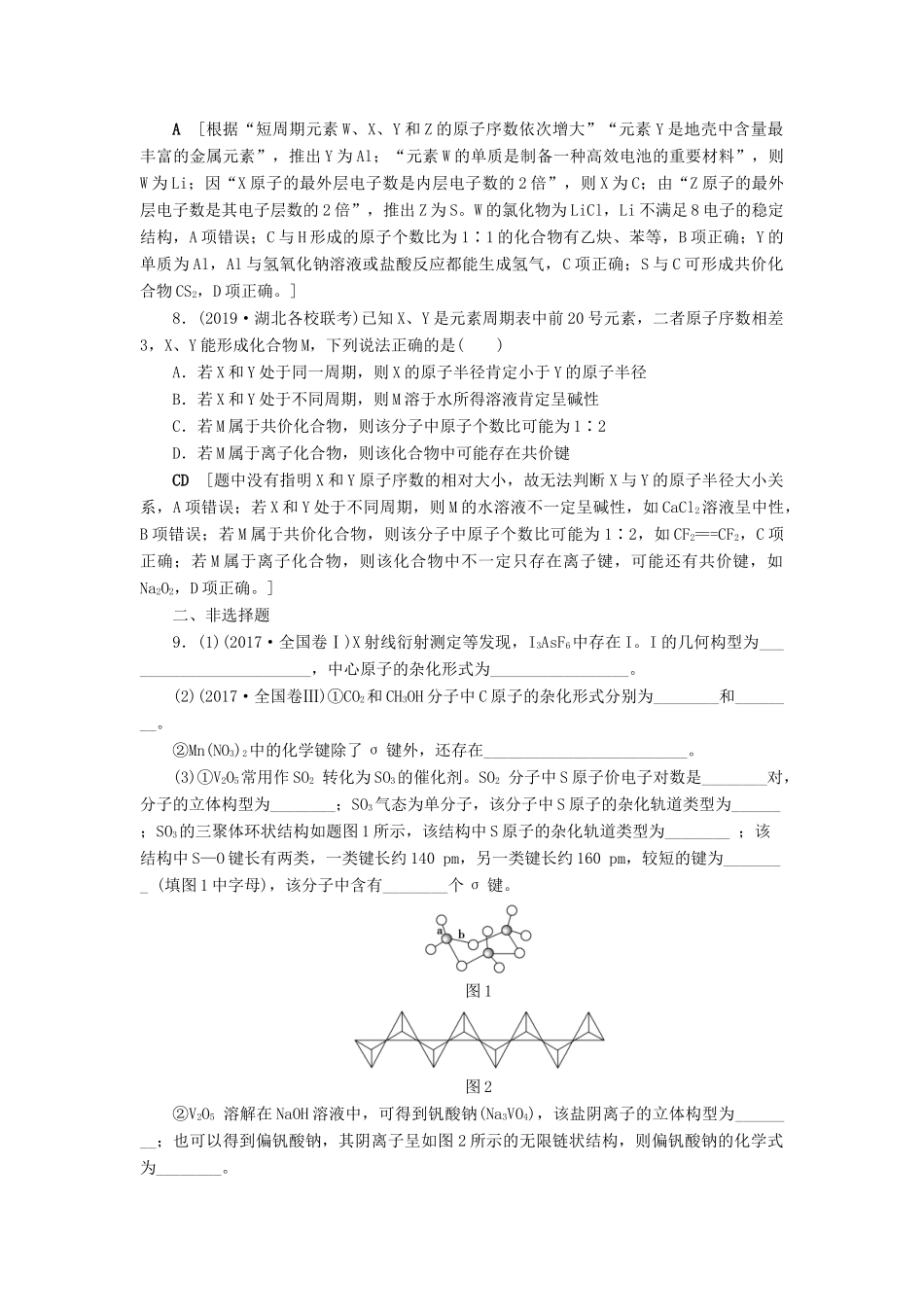 新高考化学一轮复习 课后限时集训17 化学键与分子结构及性质 鲁科版-鲁科版高三全册化学试题_第3页