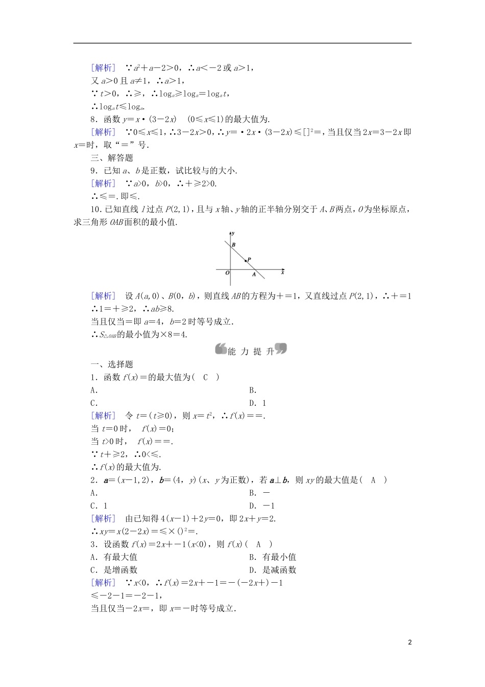 高中数学 第3章 不等式 3.2 均值不等式 第1课时 均值不等式课时作业 新人教B版必修5-新人教B版高二必修5数学试题_第2页