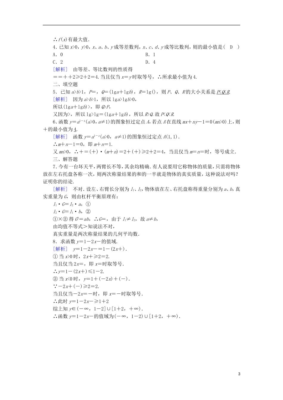 高中数学 第3章 不等式 3.2 均值不等式 第1课时 均值不等式课时作业 新人教B版必修5-新人教B版高二必修5数学试题_第3页