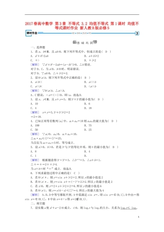 高中数学 第3章 不等式 3.2 均值不等式 第1课时 均值不等式课时作业 新人教B版必修5-新人教B版高二必修5数学试题