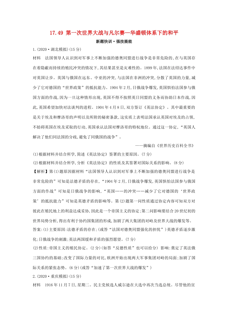 高考历史大一轮复习 第十七单元 20世纪的战争与和平 17.49 第一次世界大战与凡尔赛—华盛顿体系下的和平练习 岳麓版-岳麓版高三全册历史试题_第1页