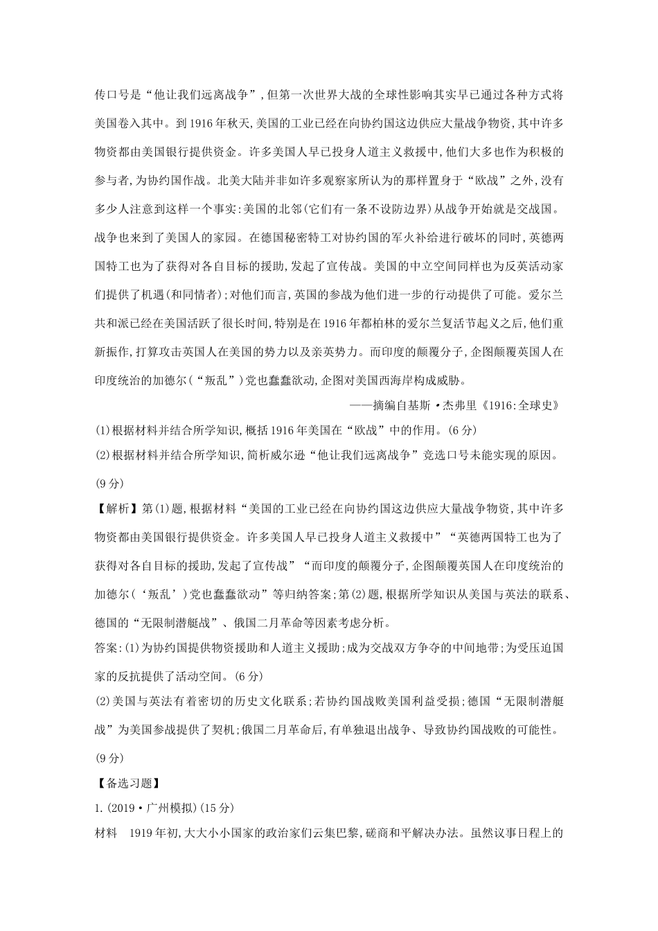 高考历史大一轮复习 第十七单元 20世纪的战争与和平 17.49 第一次世界大战与凡尔赛—华盛顿体系下的和平练习 岳麓版-岳麓版高三全册历史试题_第2页