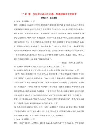 高考历史大一轮复习 第十七单元 20世纪的战争与和平 17.49 第一次世界大战与凡尔赛—华盛顿体系下的和平练习 岳麓版-岳麓版高三全册历史试题