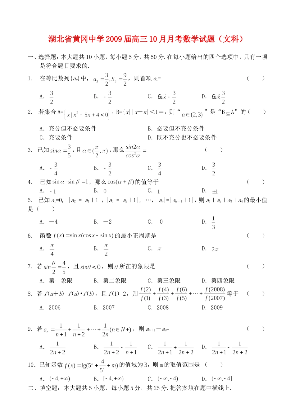 湖北省黄冈中学09届高三10月月考——数学（文）_第1页