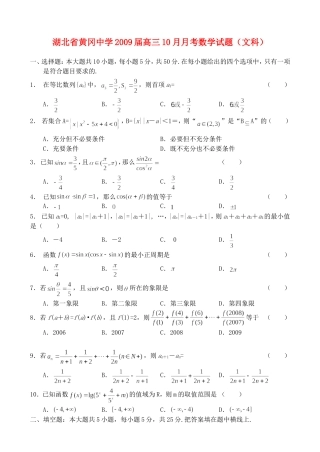 湖北省黄冈中学09届高三10月月考——数学（文）
