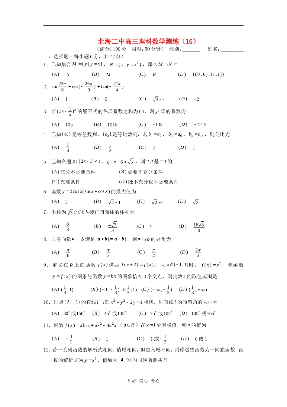 广西北海二中高三数学理科测练（16）旧人教版_第1页