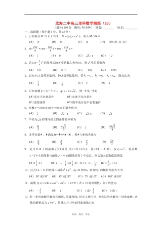 广西北海二中高三数学理科测练（16）旧人教版