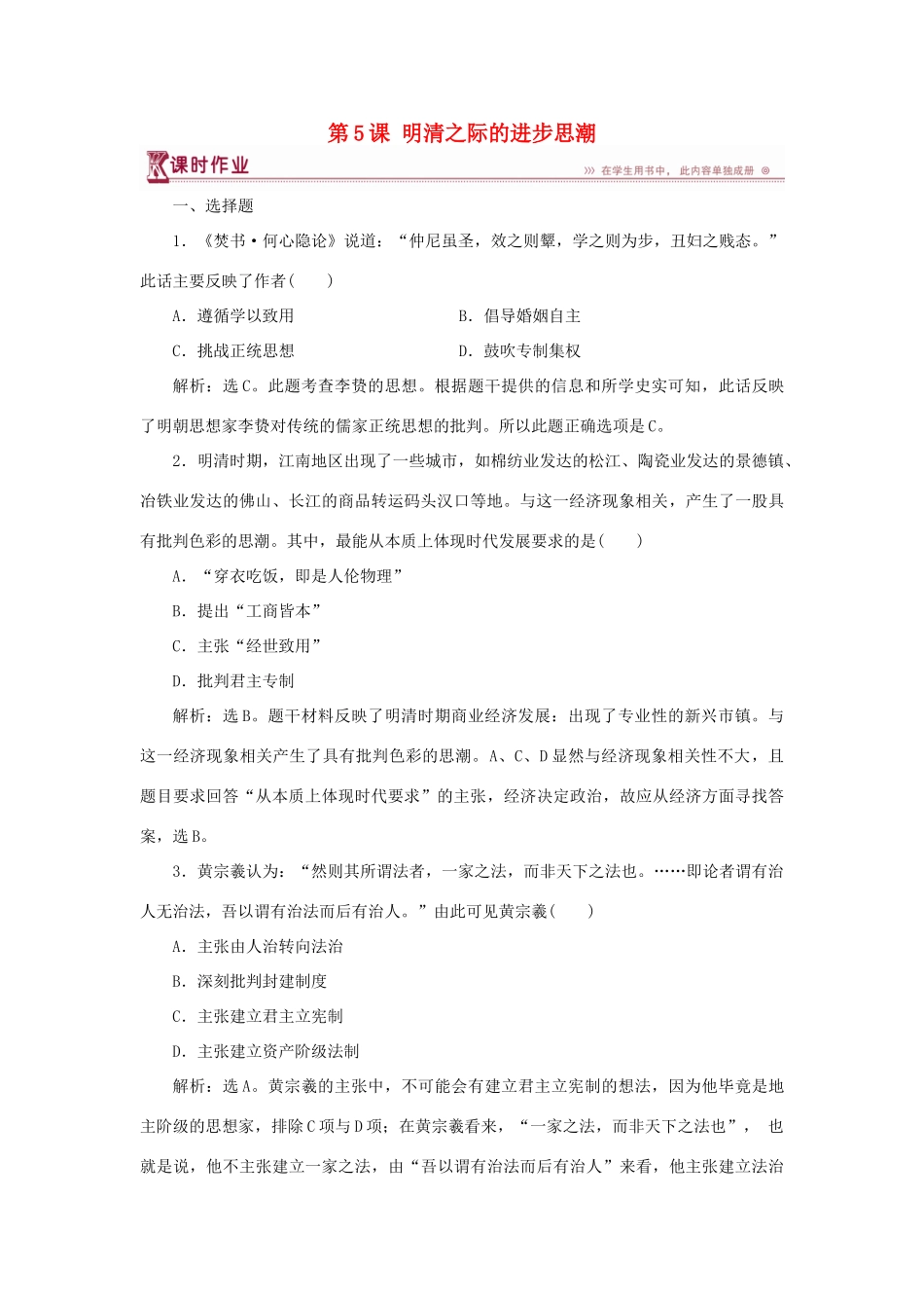 高中历史 第一单元 中国古代的思想与科技 第5课 明清之际的进步思潮课时作业 岳麓版必修3-岳麓版高一必修3历史试题_第1页