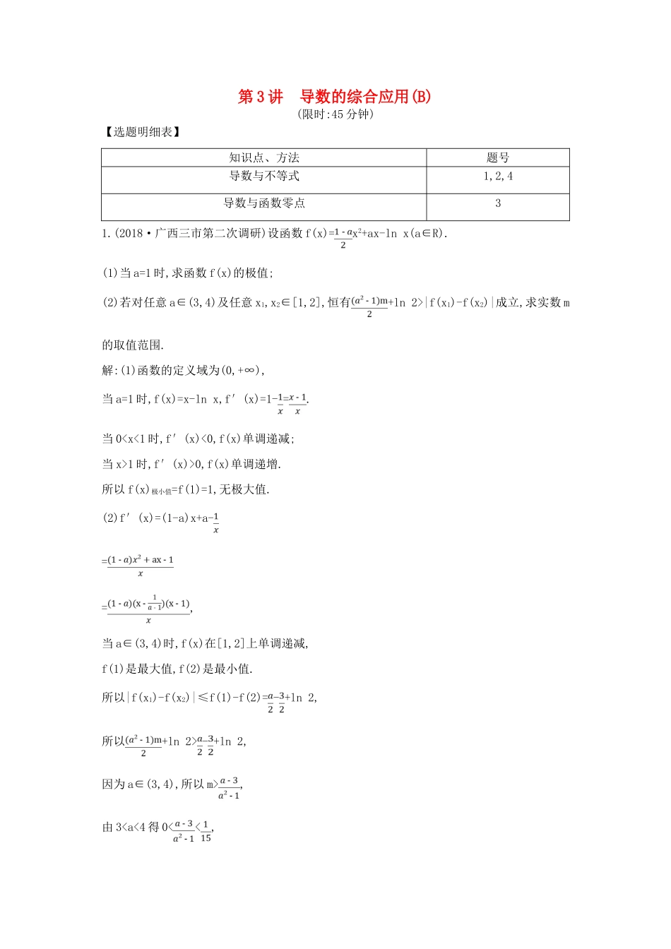 高考数学二轮复习 第一篇 专题二 函数与导数 第3讲 导数的综合应用（B）限时训练 理-人教版高三全册数学试题_第1页