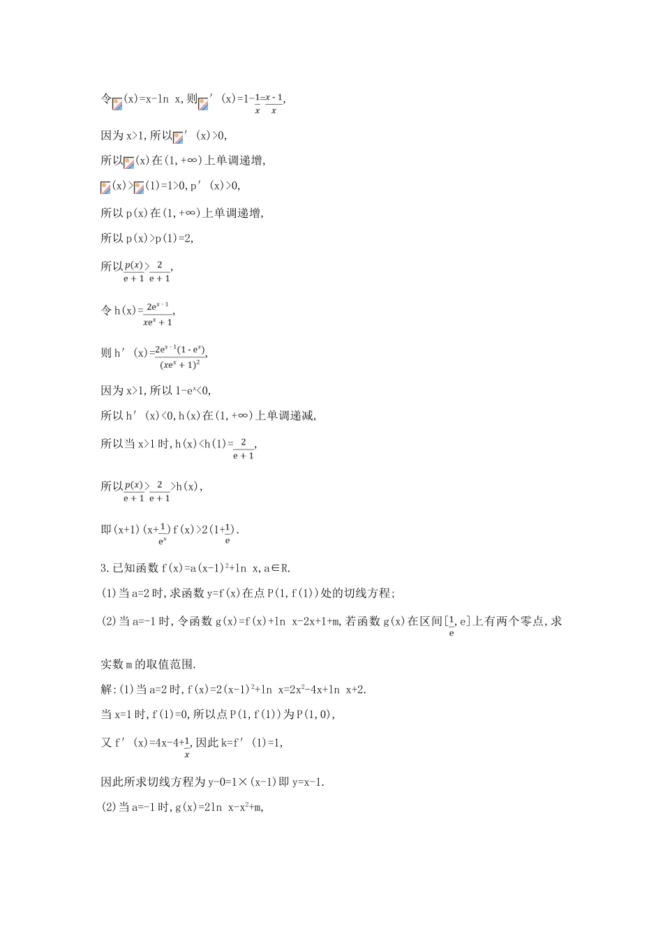 高考数学二轮复习 第一篇 专题二 函数与导数 第3讲 导数的综合应用（B）限时训练 理-人教版高三全册数学试题_第3页