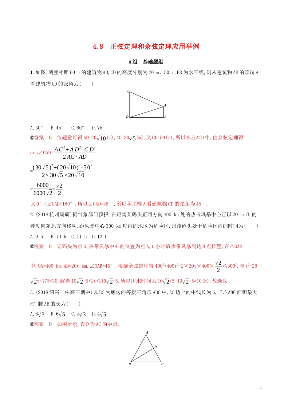 （浙江专用）高考数学大一轮复习 课时23 4.8 正弦定理和余弦定理应用举例夯基提能作业-人教版高三全册数学试题_第1页