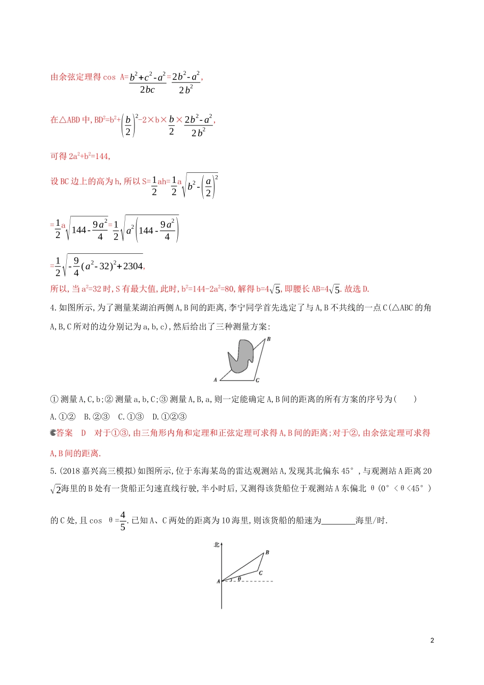 （浙江专用）高考数学大一轮复习 课时23 4.8 正弦定理和余弦定理应用举例夯基提能作业-人教版高三全册数学试题_第2页