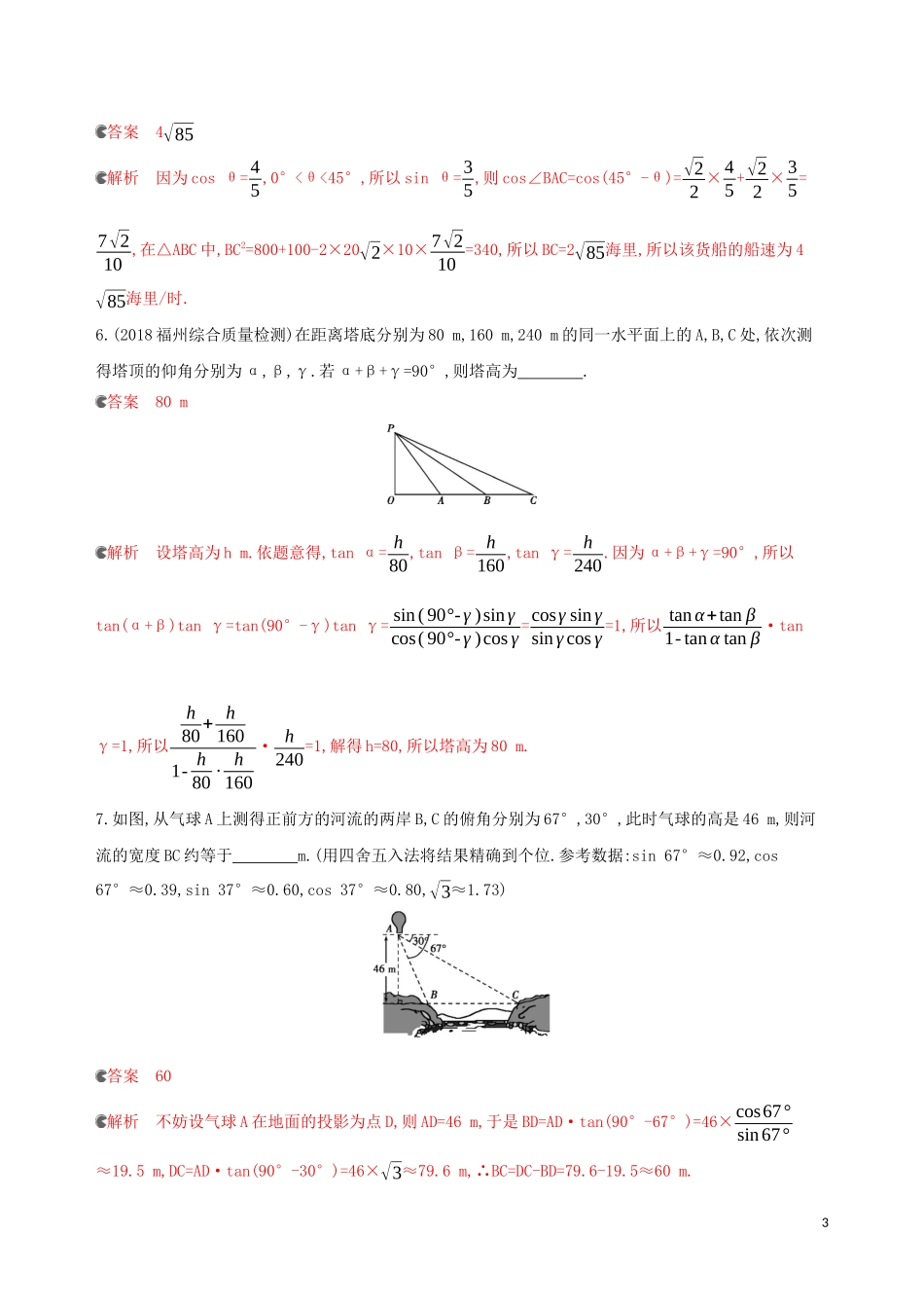 （浙江专用）高考数学大一轮复习 课时23 4.8 正弦定理和余弦定理应用举例夯基提能作业-人教版高三全册数学试题_第3页
