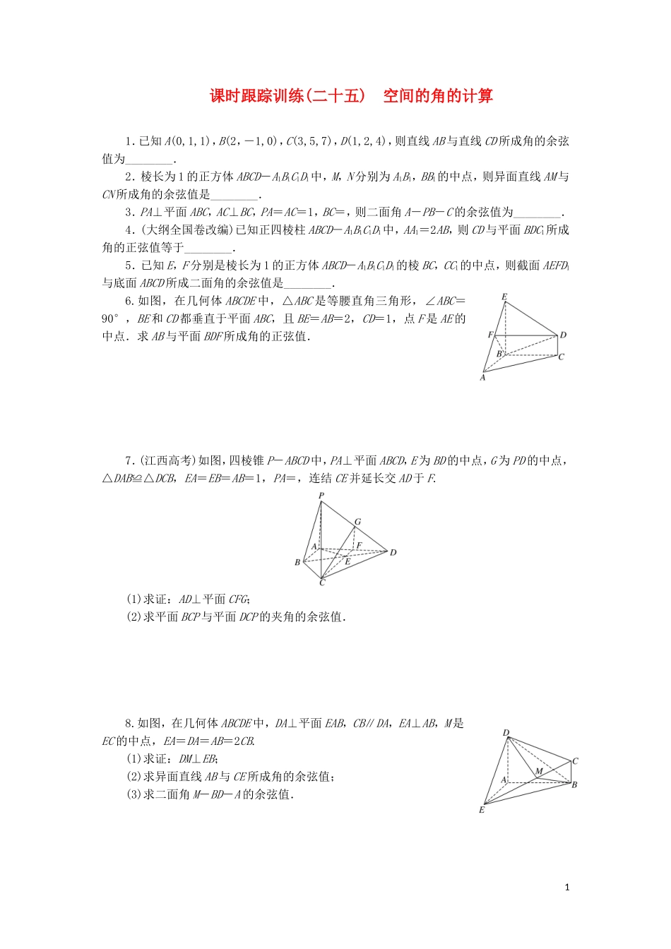 高中数学 课时跟踪训练（二十五）空间的角的计算（含解析）苏教版选修2-1-苏教版高二选修2-1数学试题_第1页