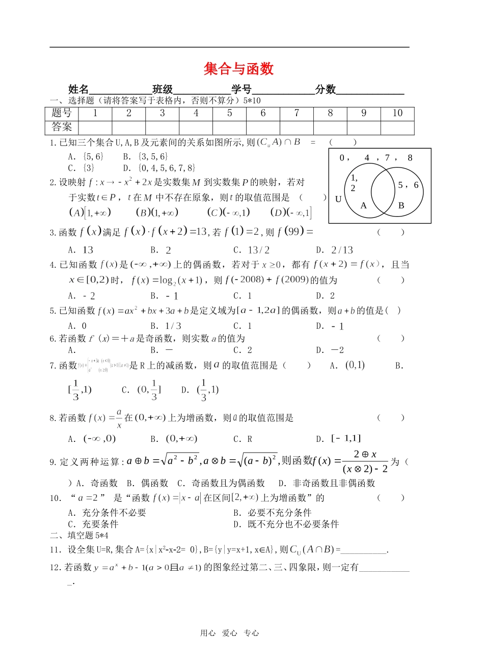 高考数学 第四周集合与函数基础单元测试题 新人教版_第1页
