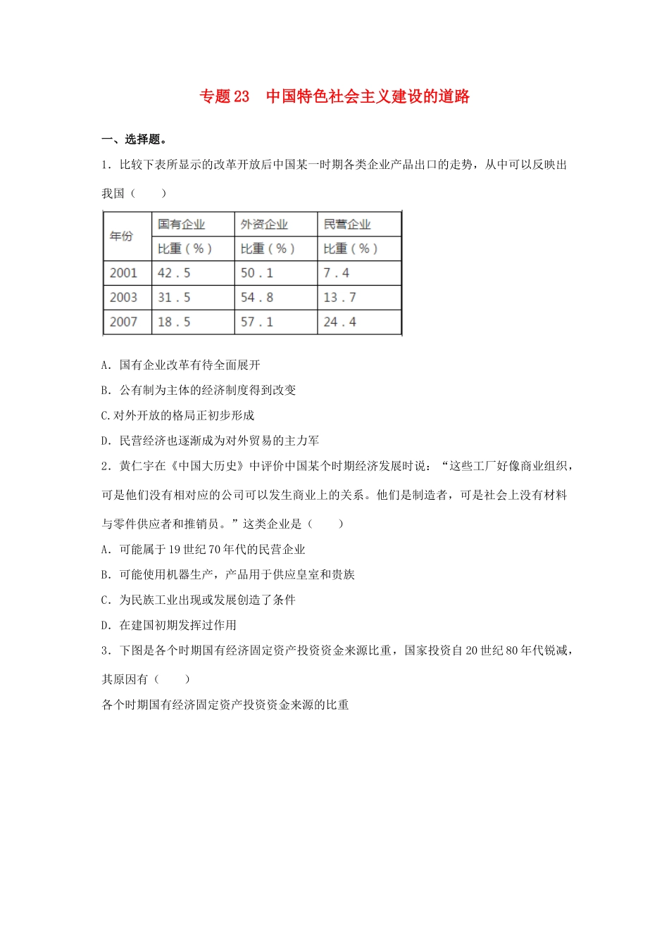 高考历史二轮复习 专题23 中国特色社会主义建设的道路检测题-人教版高三全册历史试题_第1页