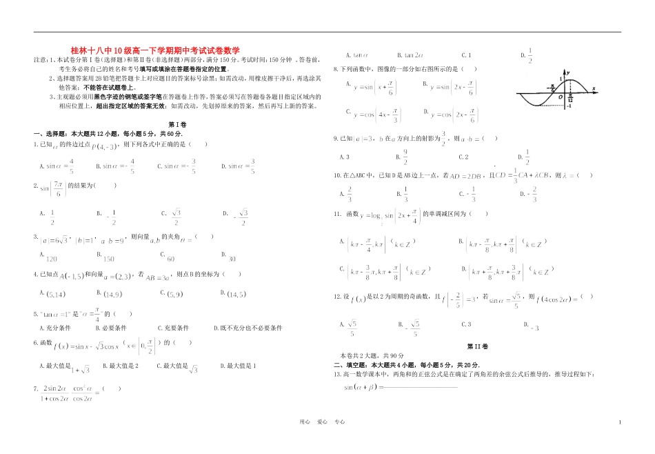 广西桂林十八中10-11学年高一数学下学期期中考试卷旧人教版【会员独享】_第1页