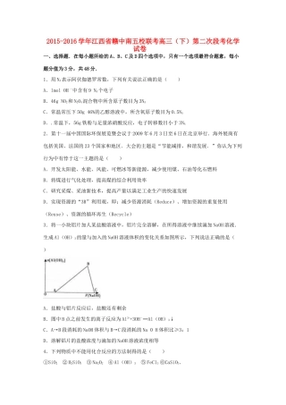 江西省赣中南五校联考高三化学下学期第二次段考试卷（含解析）-人教版高三全册化学试题