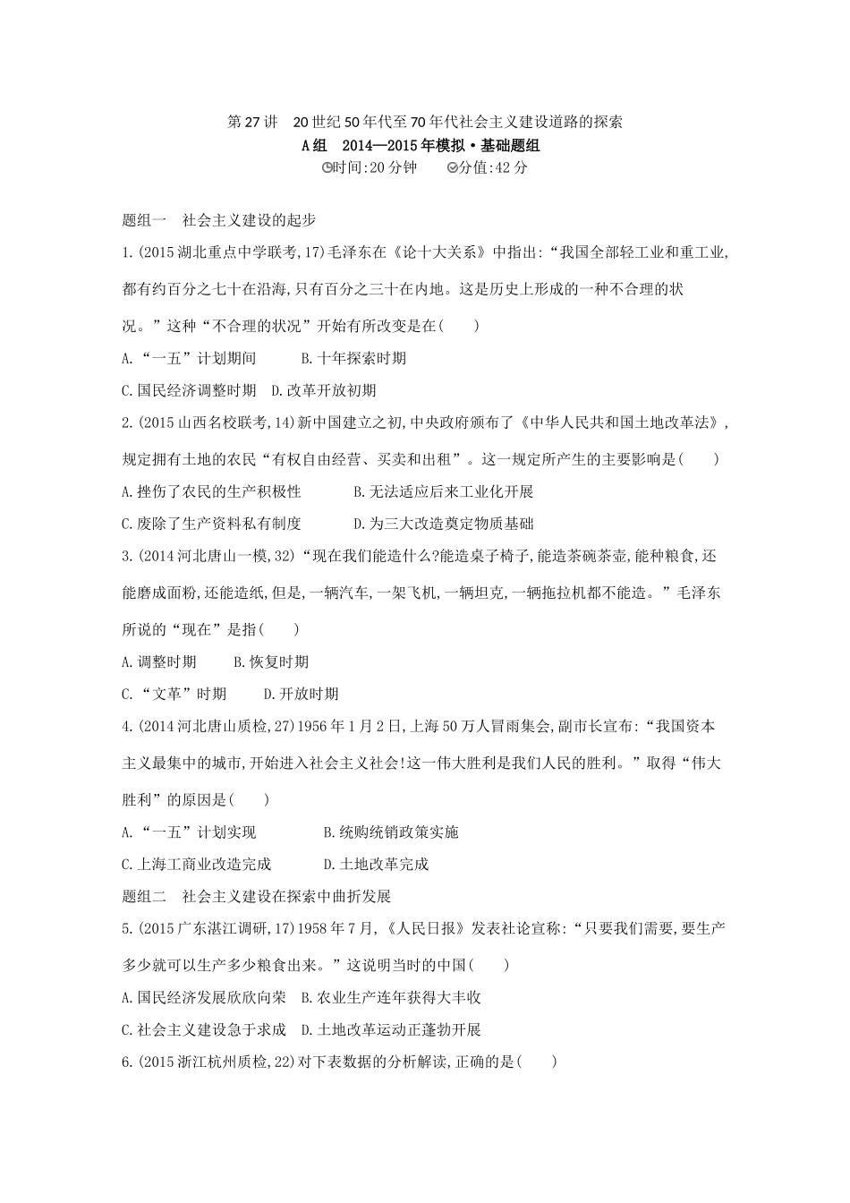 2年模拟（新课标）高考历史一轮复习 第27讲 20世纪50年代至70年代社会主义建设道路的探索-人教版高三全册历史试题_第1页
