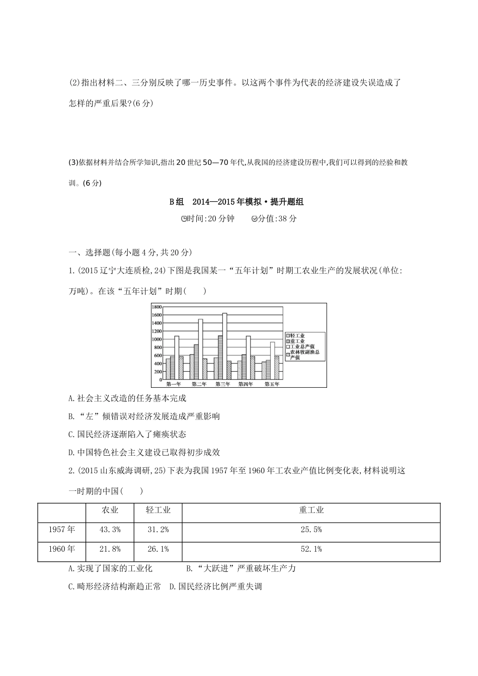 2年模拟（新课标）高考历史一轮复习 第27讲 20世纪50年代至70年代社会主义建设道路的探索-人教版高三全册历史试题_第3页