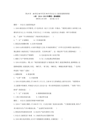 2年模拟（新课标）高考历史一轮复习 第27讲 20世纪50年代至70年代社会主义建设道路的探索-人教版高三全册历史试题