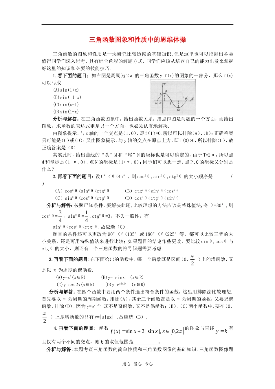 高考数学复习点拨 三角函数图象和性质中的思维体操_第1页