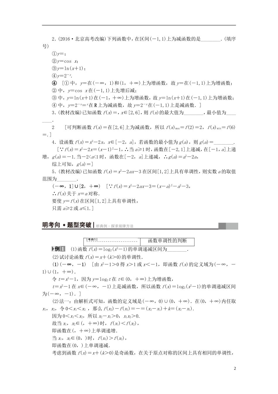 （江苏专用）高考数学一轮复习 第二章 函数概念与基本初等函数（Ⅰ）第5课 函数的单调性与最值教师用书-人教版高三全册数学试题_第2页