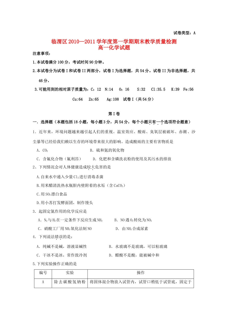 陕西省临渭区10-11学年度高一化学上学期期末教学质量检测_第1页