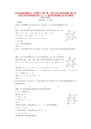 高考数学大一轮复习 第八章 立体几何与空间向量 第8讲 立体几何中的向量方法(二)——求空间角试题 理 新人教版-新人教版高三全册数学试题