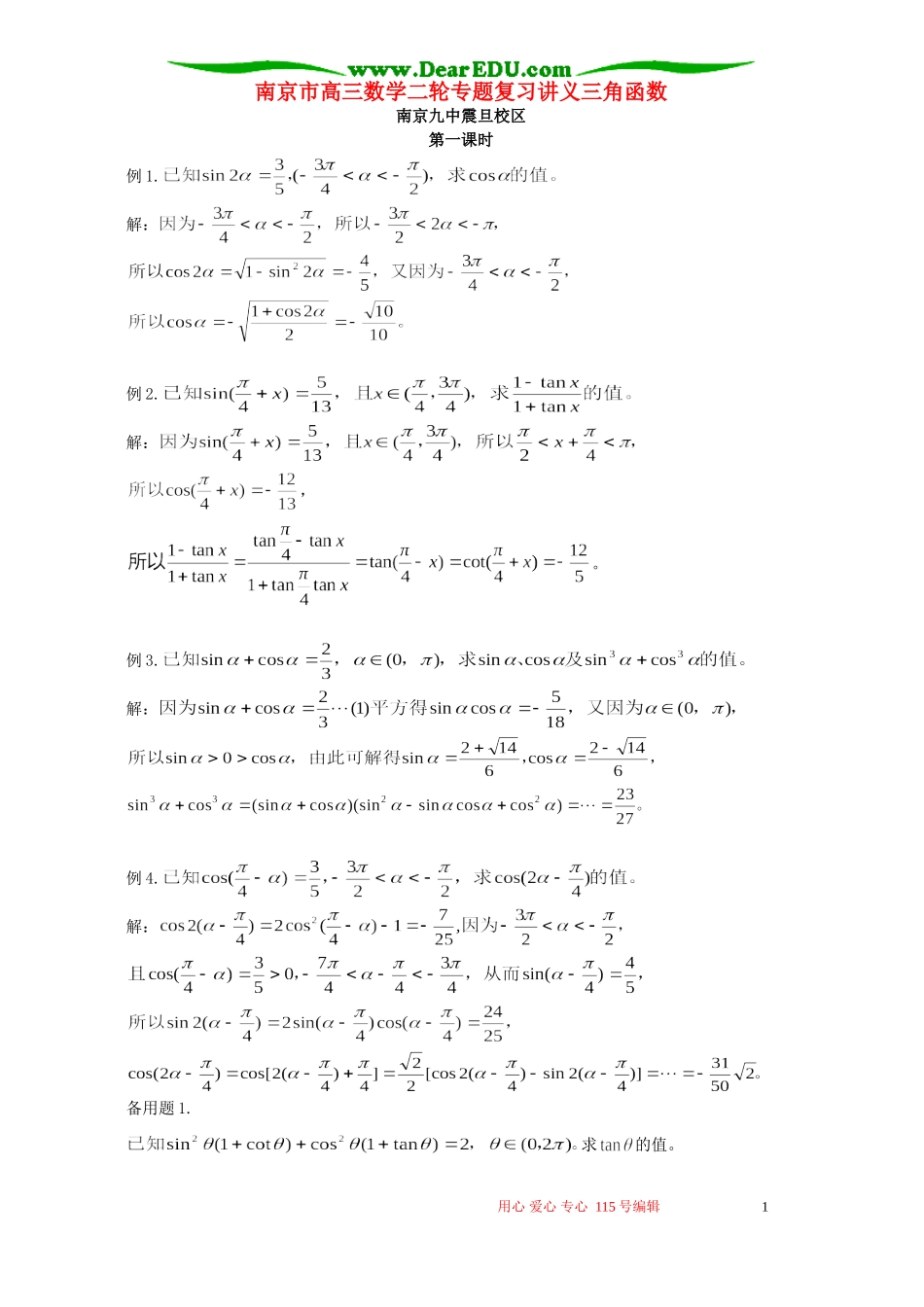 南京市高三数学二轮专题复习讲义三角函数 人教版_第1页