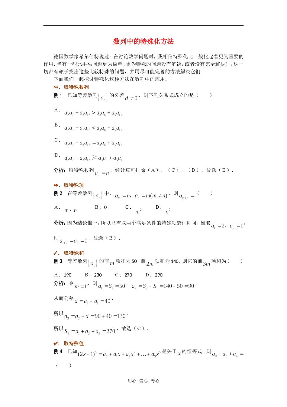 高考数学复习点拨 数列中的特殊化方法新人教A版_第1页