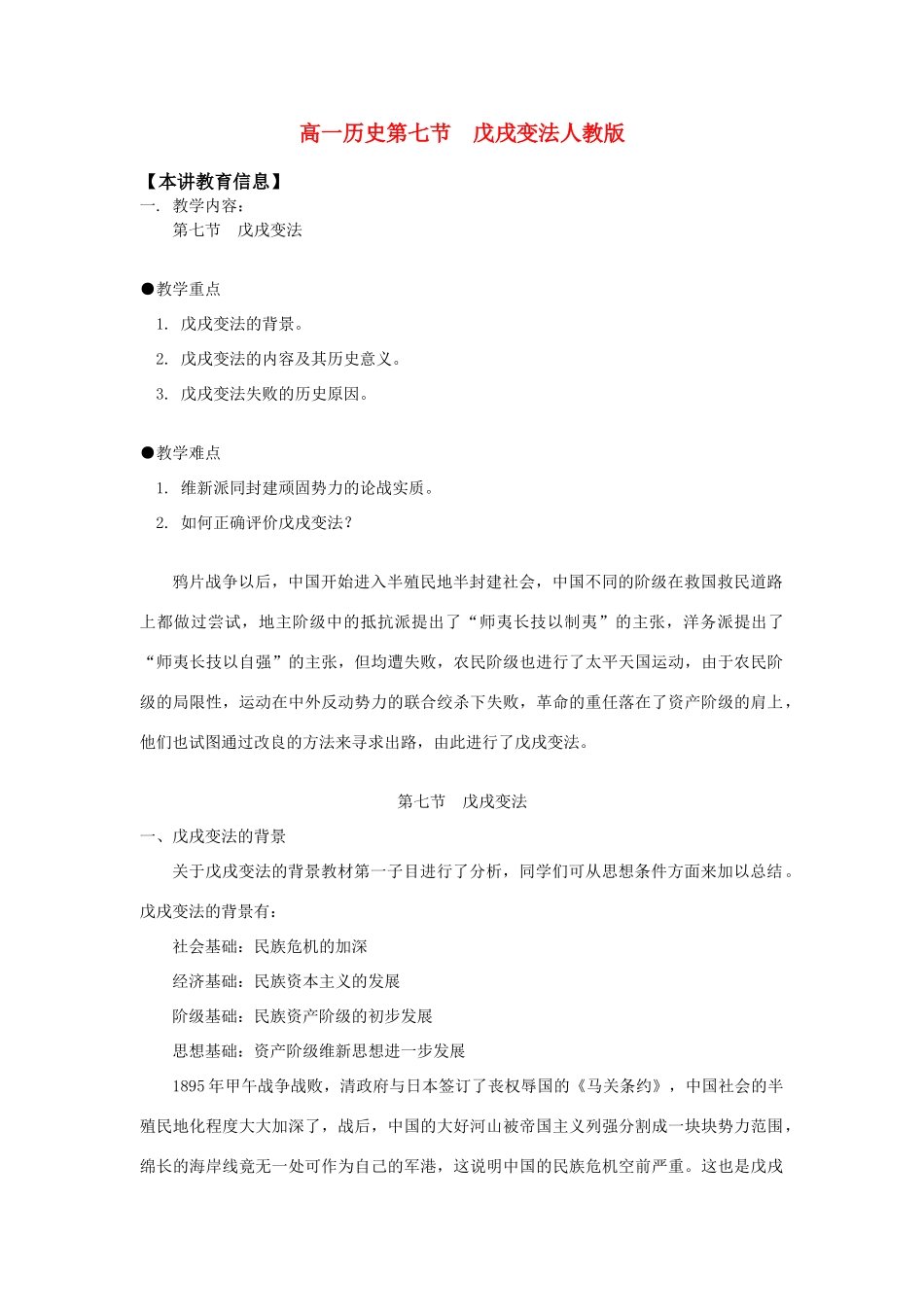 高一历史第七节  戊戌变法人教版知识精讲_第1页