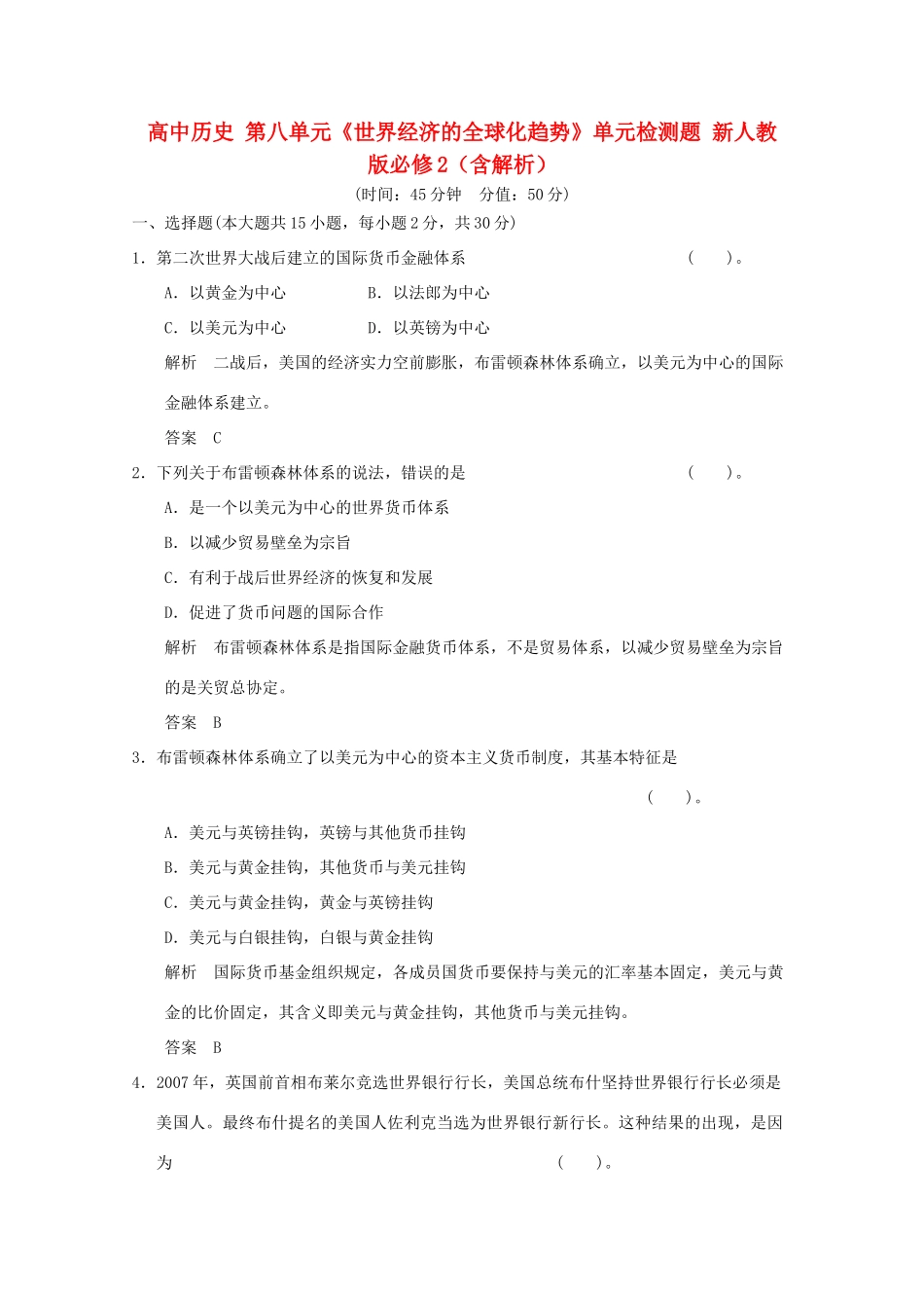 高中历史 第八单元《世界经济的全球化趋势》单元检测题 新人教版必修2（含解析）_第1页
