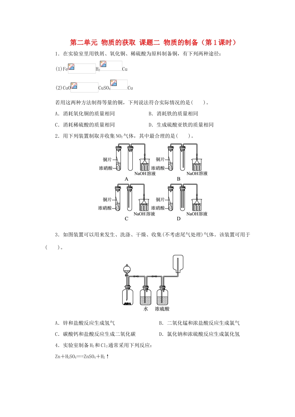 高中化学 第二单元 物质的获取 课题二 物质的制备（第1课时）自我小测 新人教版选修6-新人教版高二选修6化学试题_第1页