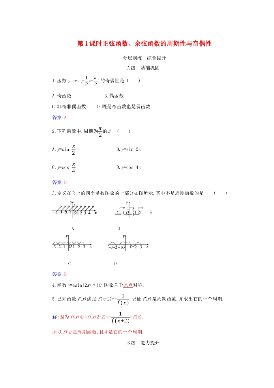 高中数学 第五章 三角函数 5.4 三角函数的图象与性质 5.4.2 第1课时 正弦函数、余弦函数的周期性与奇偶性分层演练（含解析）新人教A版必修第一册-新人教A版高一第一册数学试题_第1页