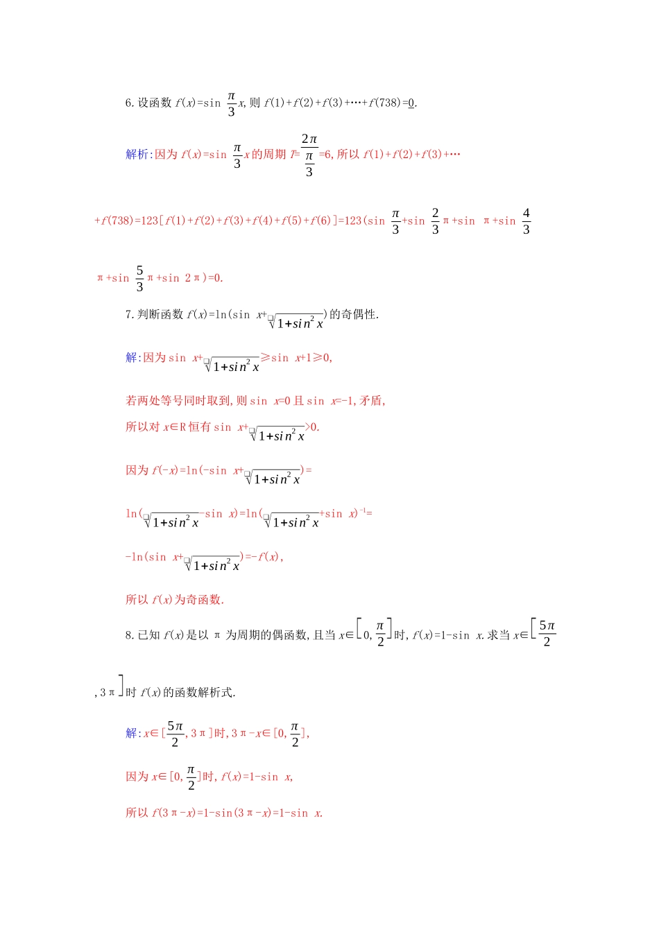 高中数学 第五章 三角函数 5.4 三角函数的图象与性质 5.4.2 第1课时 正弦函数、余弦函数的周期性与奇偶性分层演练（含解析）新人教A版必修第一册-新人教A版高一第一册数学试题_第2页