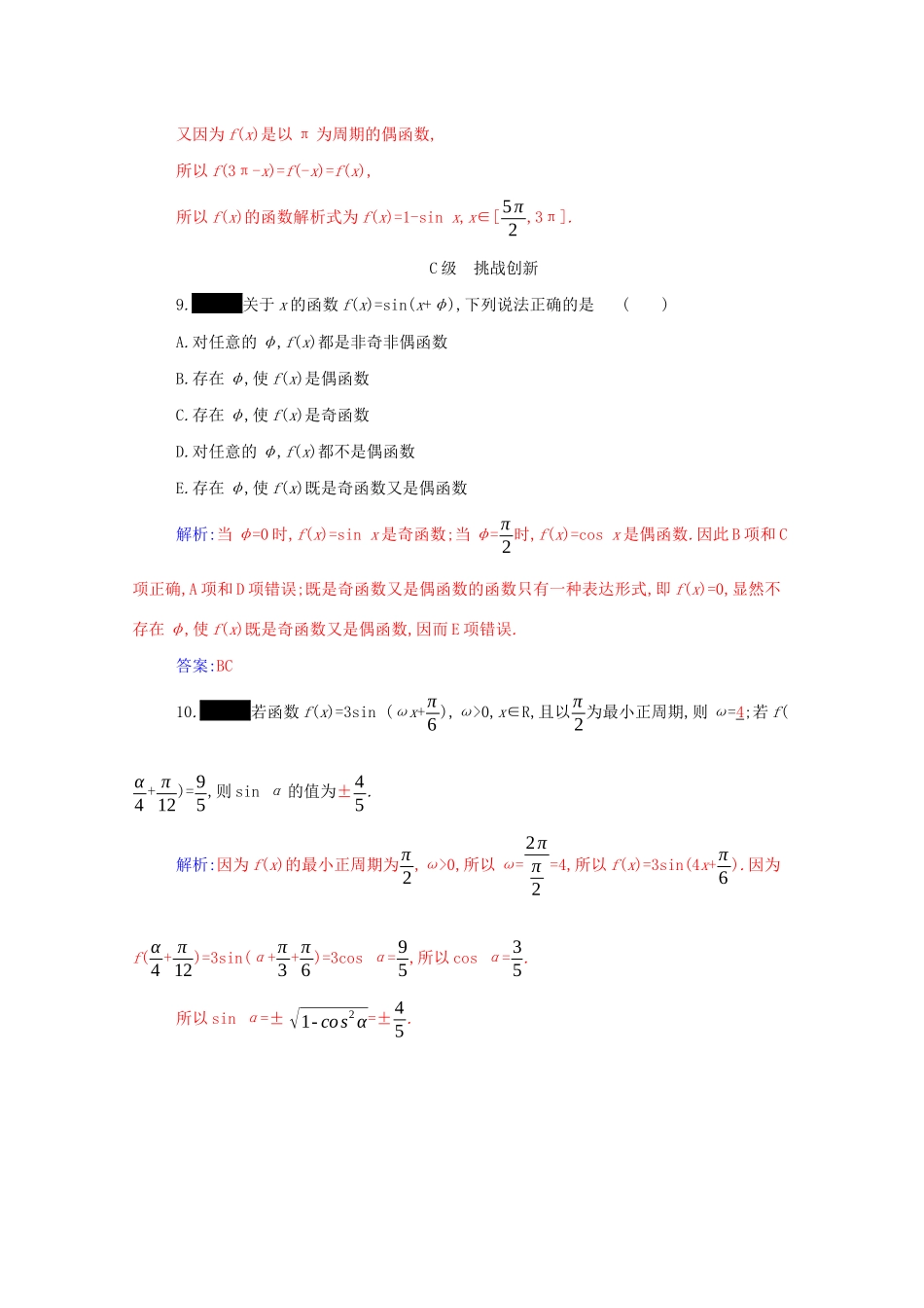 高中数学 第五章 三角函数 5.4 三角函数的图象与性质 5.4.2 第1课时 正弦函数、余弦函数的周期性与奇偶性分层演练（含解析）新人教A版必修第一册-新人教A版高一第一册数学试题_第3页
