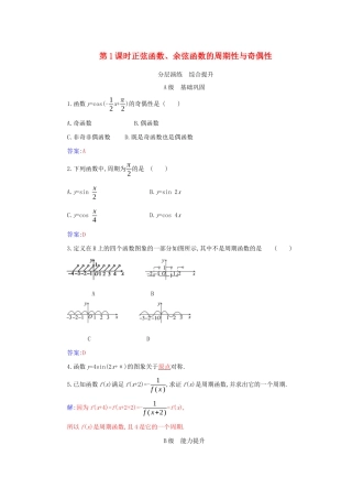 高中数学 第五章 三角函数 5.4 三角函数的图象与性质 5.4.2 第1课时 正弦函数、余弦函数的周期性与奇偶性分层演练（含解析）新人教A版必修第一册-新人教A版高一第一册数学试题
