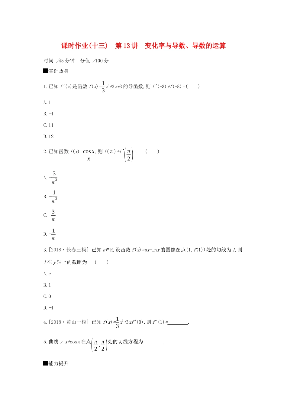 高考数学二轮复习 查漏补缺课时练习（十三）第13讲 变化率与导数、导数的运算 文-人教版高三全册数学试题_第1页