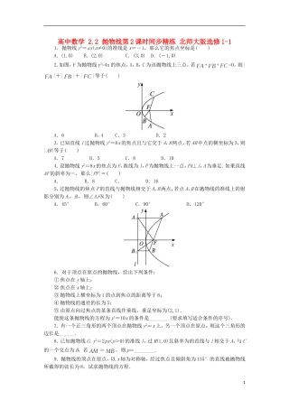 高中数学 2.2 抛物线第2课时同步精练 北师大版选修1-1-北师大版高二选修1-1数学试题