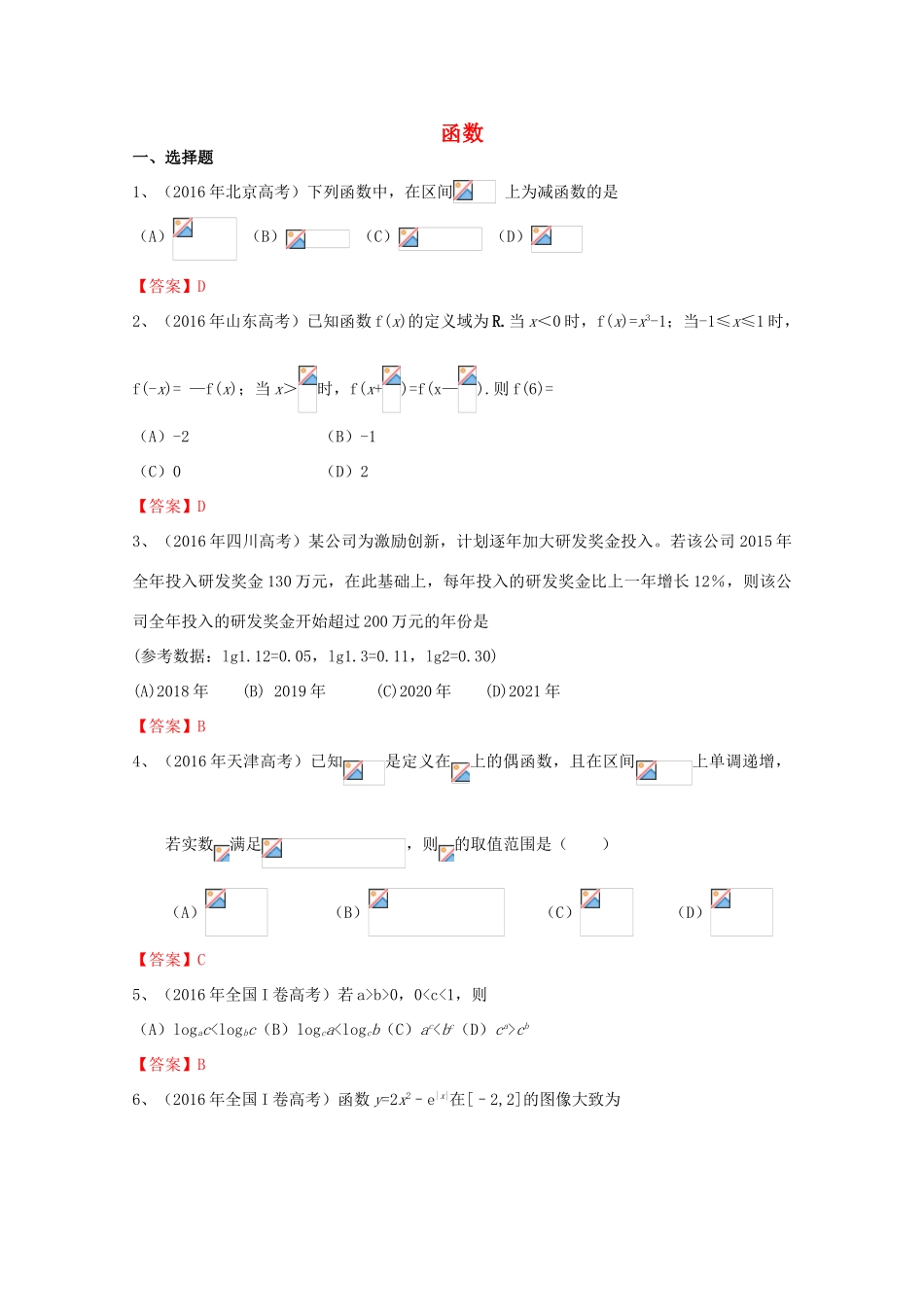 高考数学试题分类汇编 函数 文-人教版高三全册数学试题_第1页