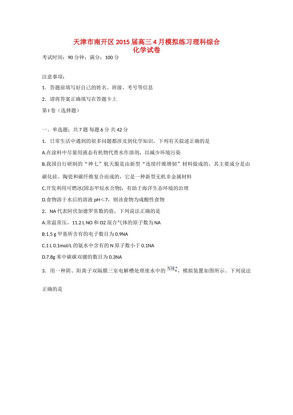 天津市南开区高三理综（化学部分）4月模拟练习试卷-人教版高三全册化学试题_第1页