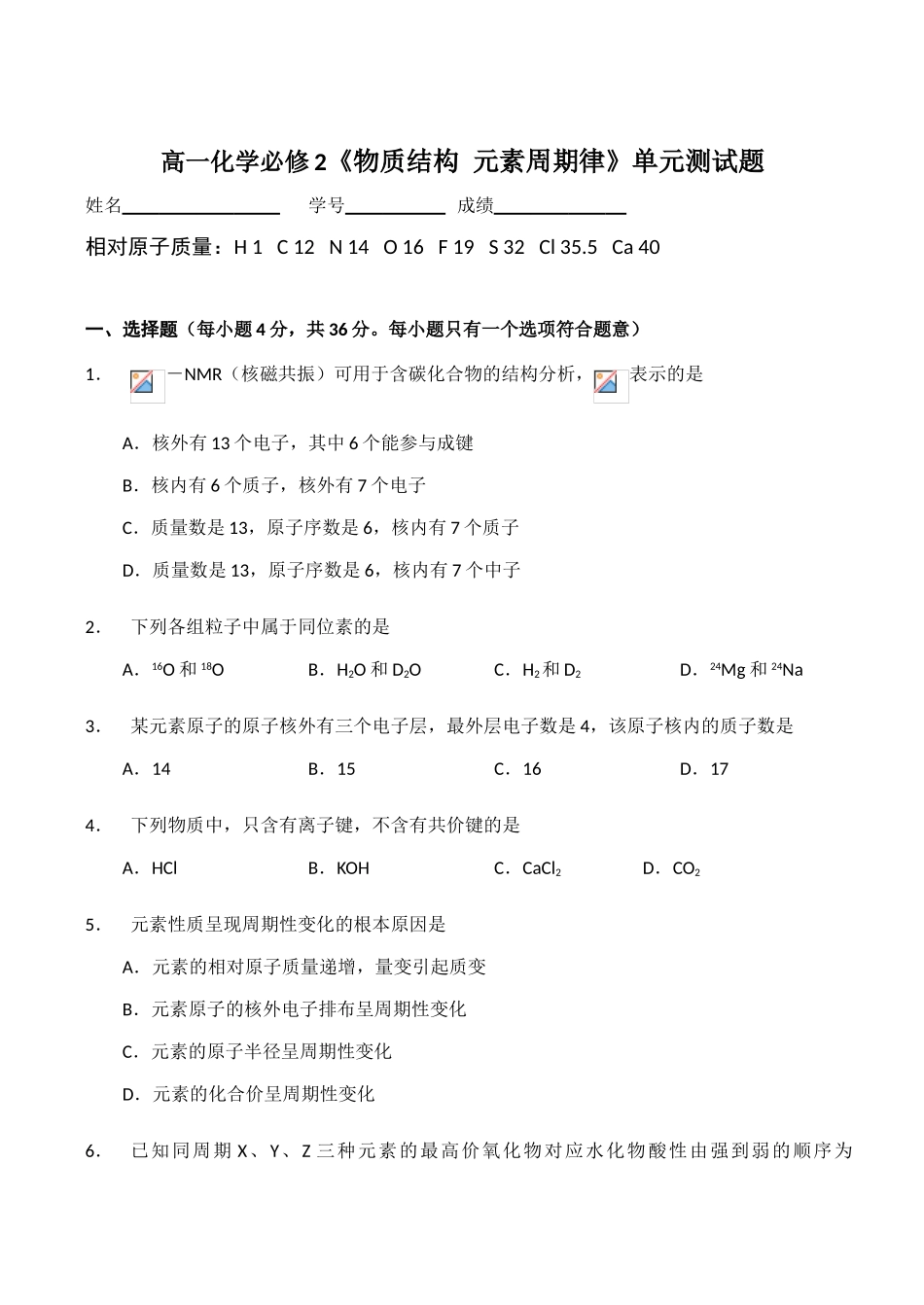 高一化学必修2《物质结构 元素周期律》单元测试题_第1页