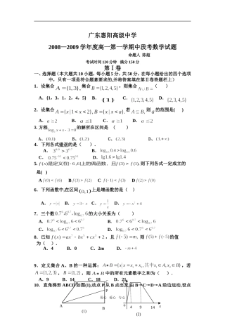 广东省惠阳高级中学08-09学年高一数学上学期阶段考试必修一