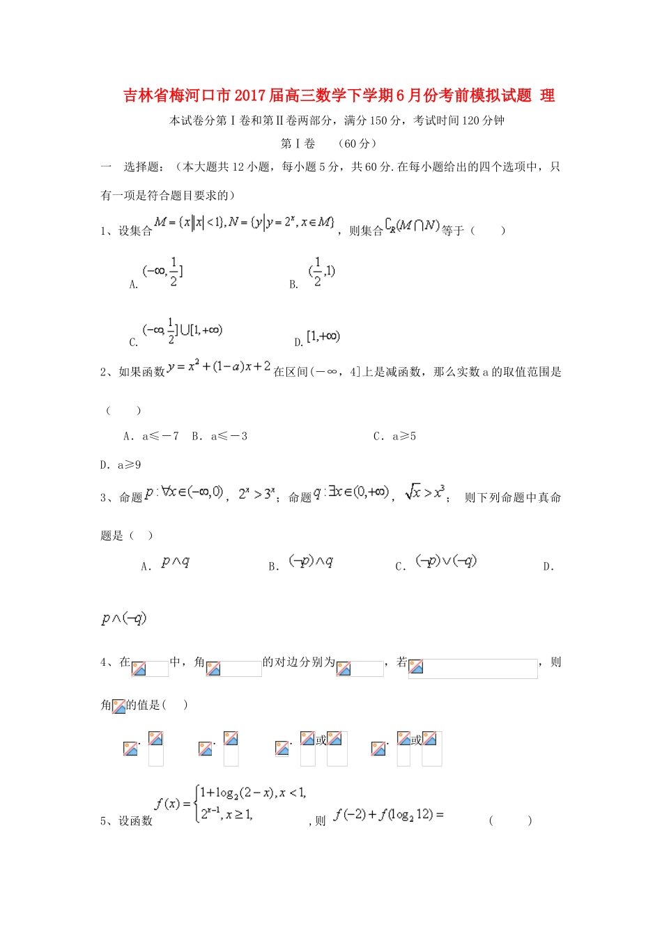 吉林省梅河口市高三数学下学期6月份考前模拟试题 理-人教版高三全册数学试题_第1页