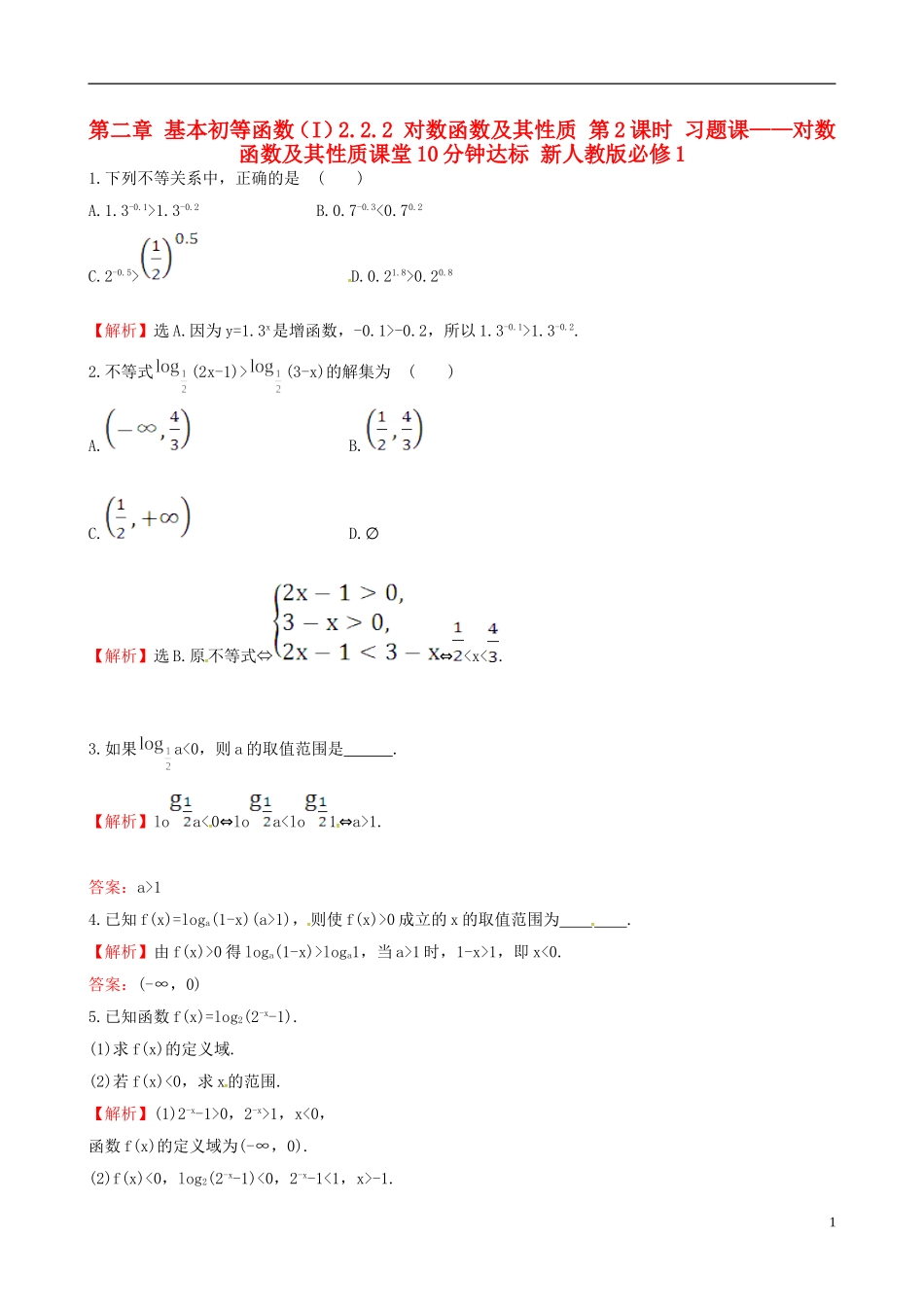 高中数学 探究导学课型 第二章 基本初等函数（I）2.2.2 对数函数及其性质 第2课时 习题课——对数函数及其性质课堂10分钟达标 新人教版必修1-新人教版高一必修1数学试题_第1页