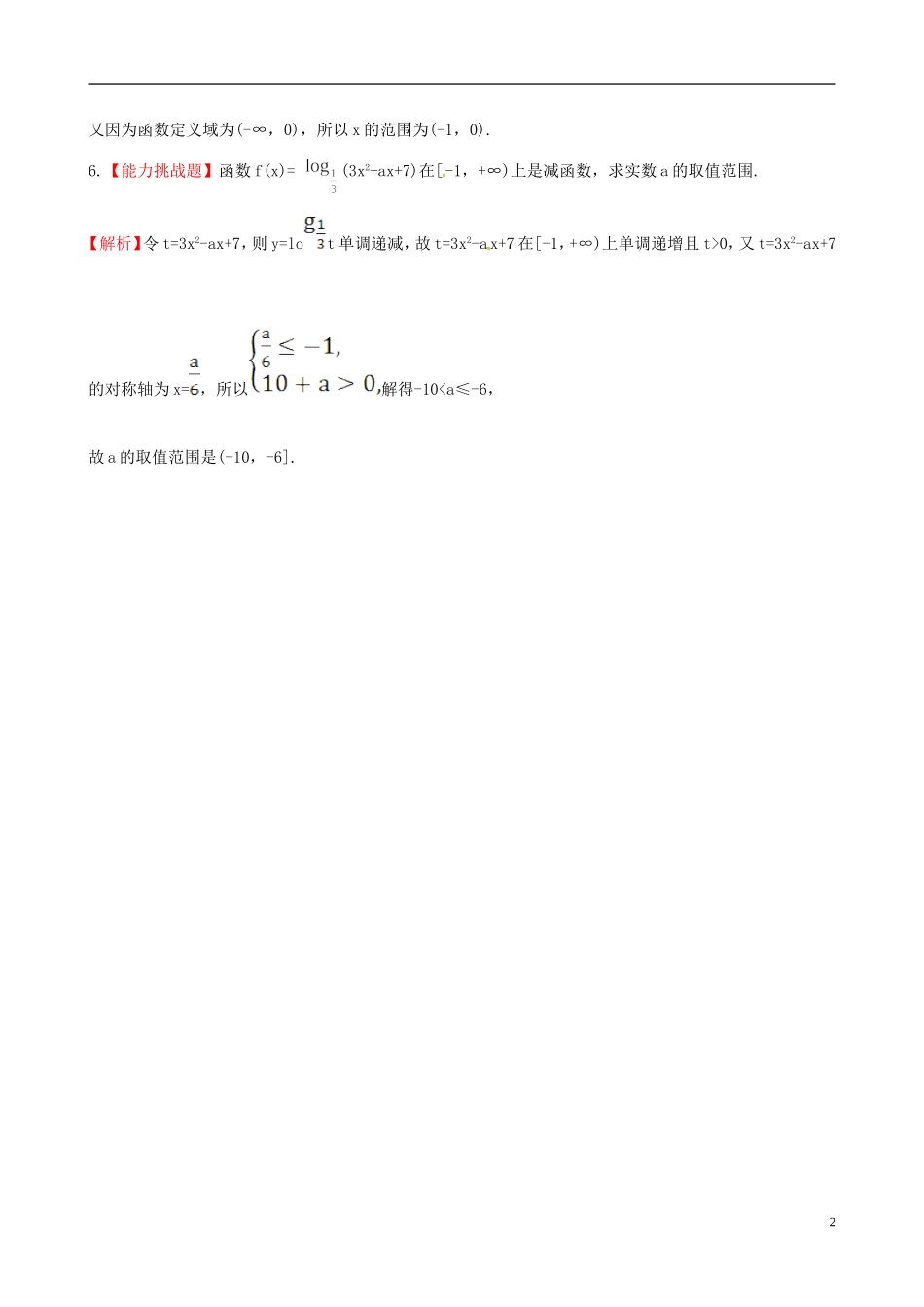 高中数学 探究导学课型 第二章 基本初等函数（I）2.2.2 对数函数及其性质 第2课时 习题课——对数函数及其性质课堂10分钟达标 新人教版必修1-新人教版高一必修1数学试题_第2页