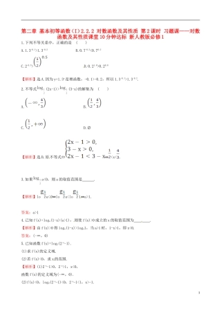 高中数学 探究导学课型 第二章 基本初等函数（I）2.2.2 对数函数及其性质 第2课时 习题课——对数函数及其性质课堂10分钟达标 新人教版必修1-新人教版高一必修1数学试题
