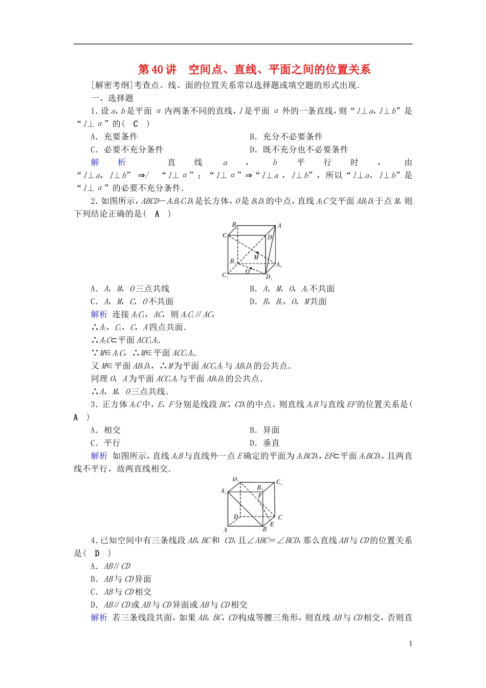 高考数学一轮复习 第七章 立体几何 课时达标40 空间点、直线、平面之间的位置关系-人教版高三全册数学试题_第1页